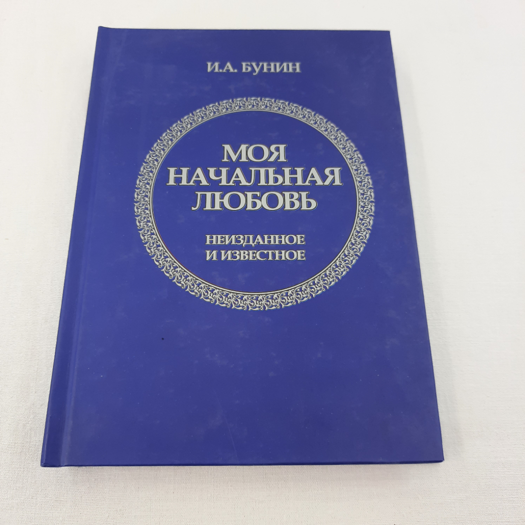 И.А.Бунин "Моя начальная любовь", изд-во "Орлик". 2015 г. Россия.. Картинка 1
